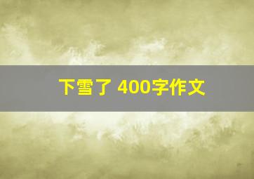 下雪了 400字作文